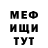 МЕФ мяу мяу TBoT